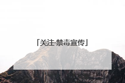 关注·禁毒宣传